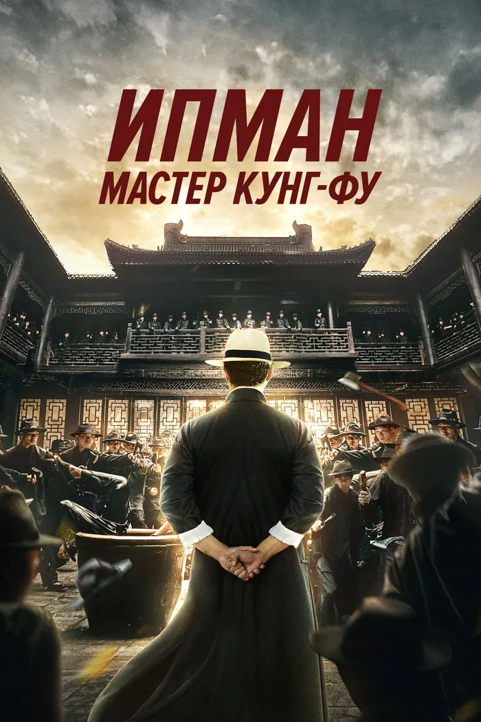 Ип Ман: Мастер кунг-фу (2019) poster
