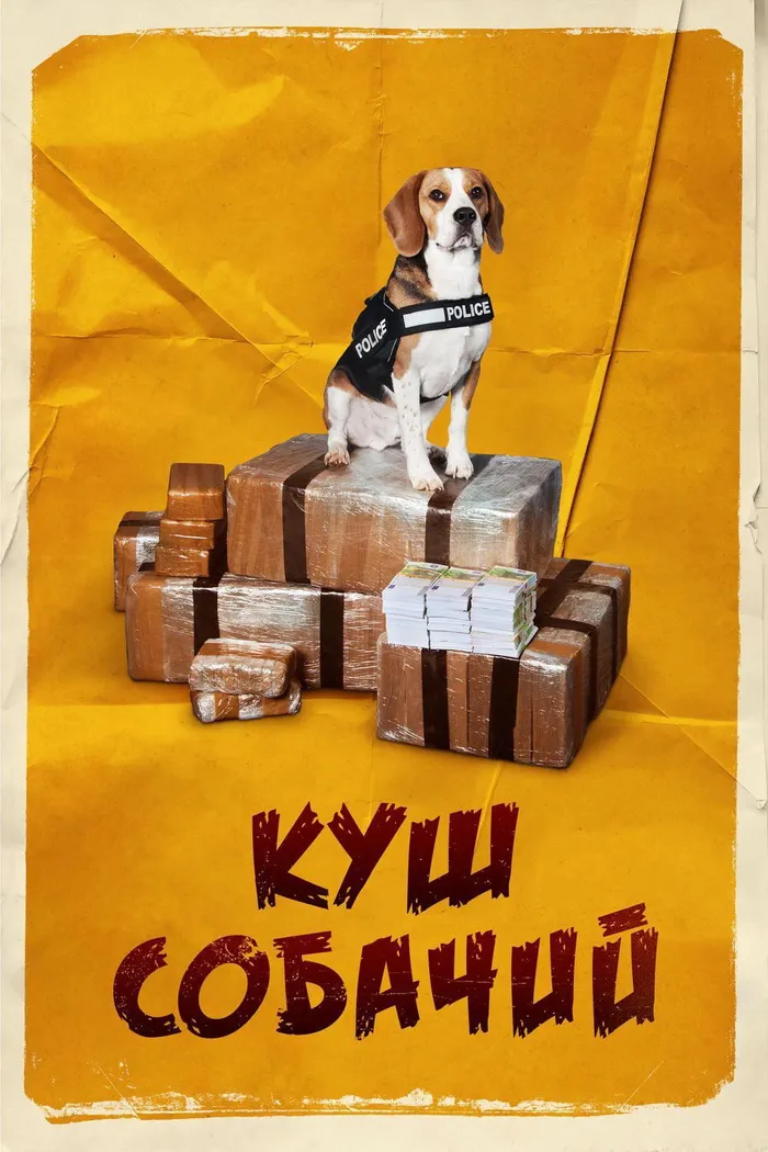 Куш собачий (2020) poster