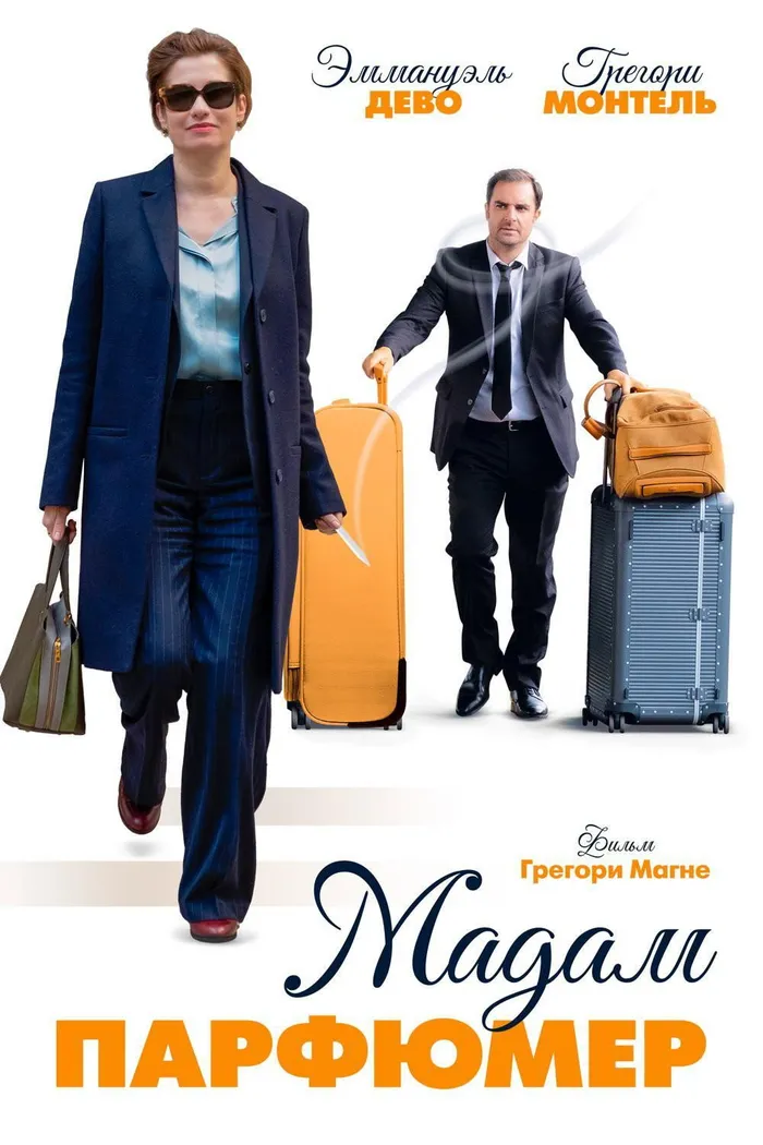 Мадам парфюмер (2019) poster