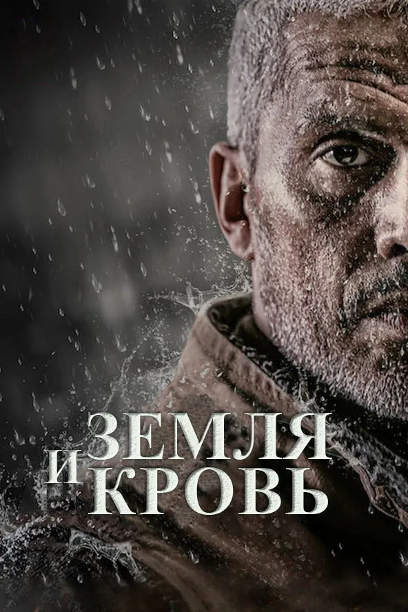 Земля и кровь (2020) poster