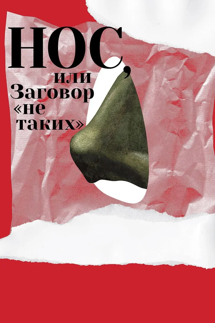 Нос, или Заговор «не таких» (2020)