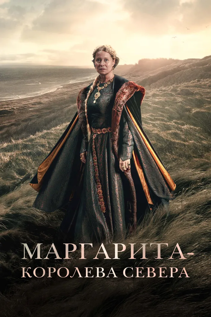 Маргарита — королева Севера (2021) poster