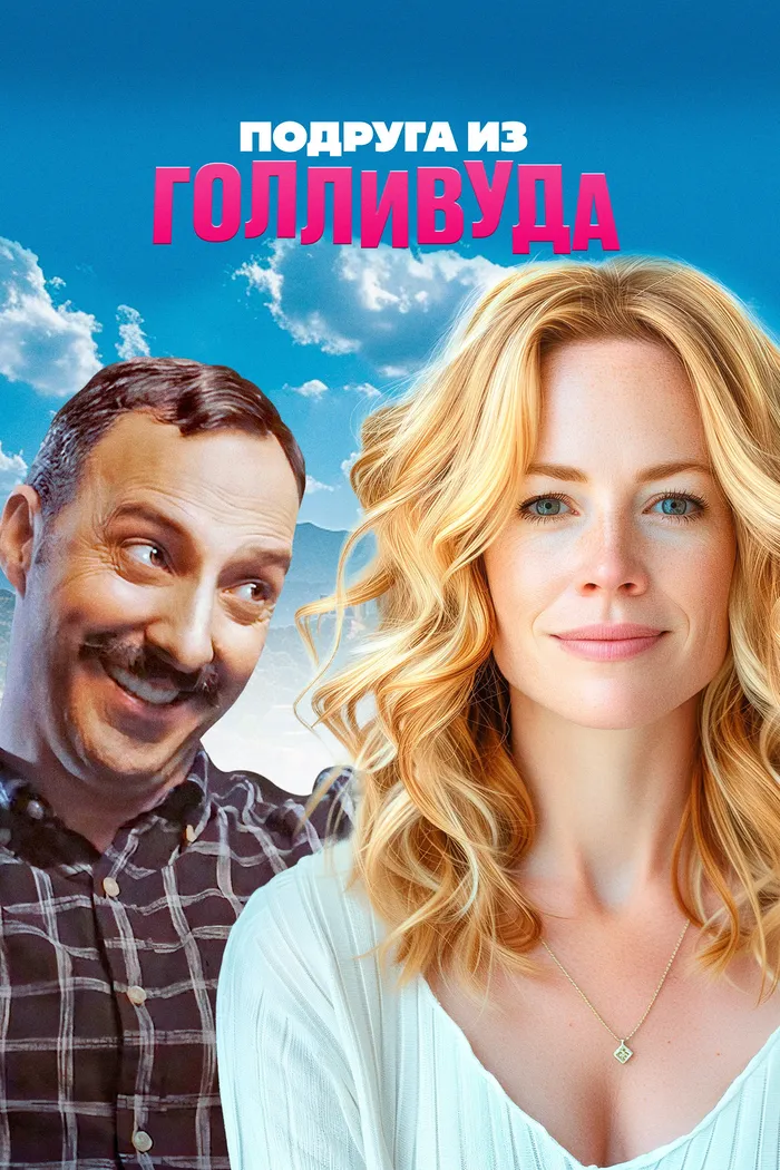 Подруга из Голливуда (2020) poster