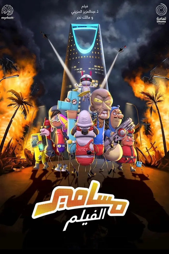 مسامير (2020) poster