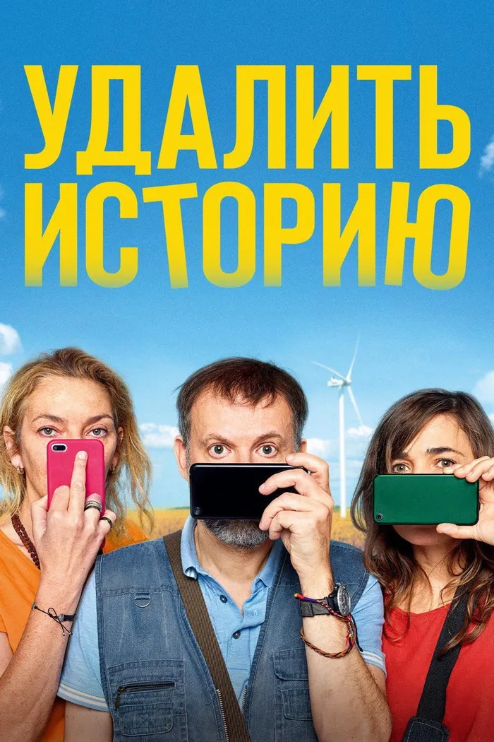 Удалить историю (2020) poster