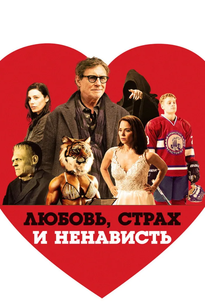 Любовь, страх и ненависть (2020) poster