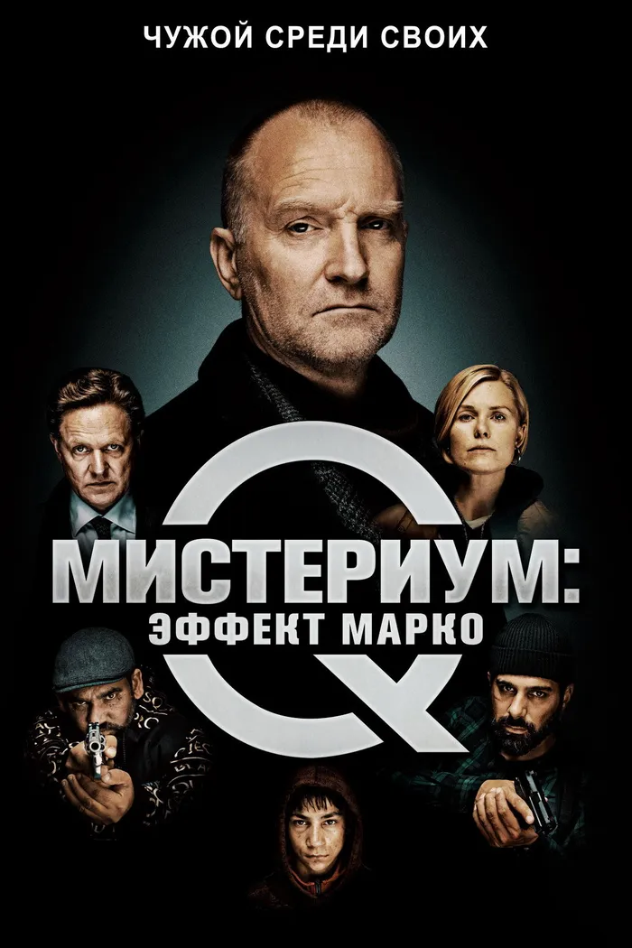 Мистериум: Эффект Марко (2021) poster