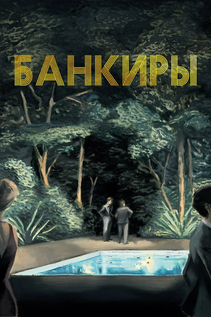 Банкиры (2021) poster