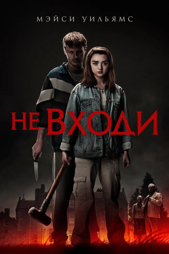 Не входи (2020) poster