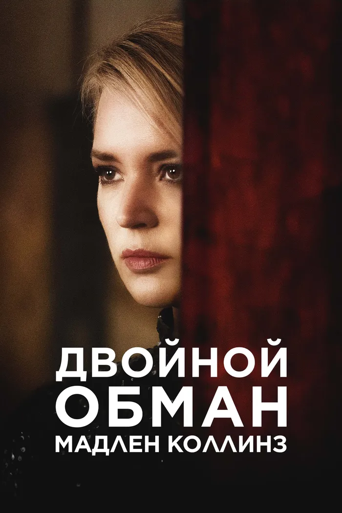 Двойной обман Мадлен Коллинз (2021) poster