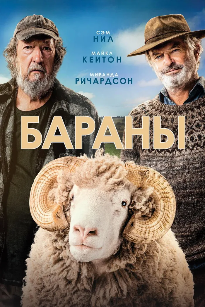 Бараны (2020) poster