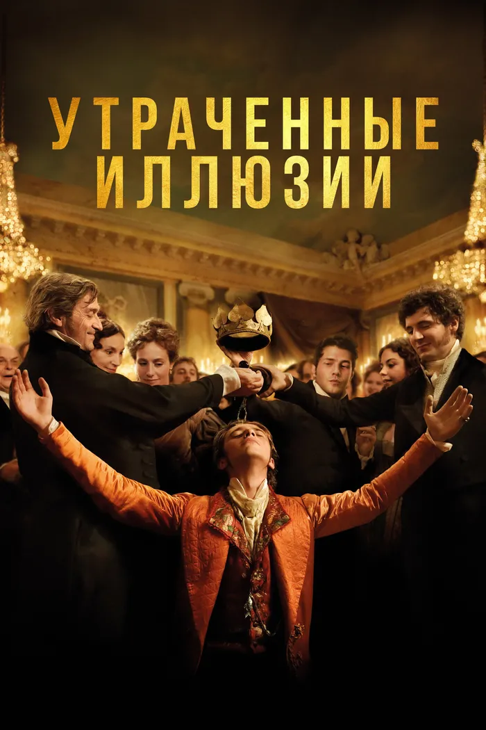 Утраченные иллюзии (2021) poster
