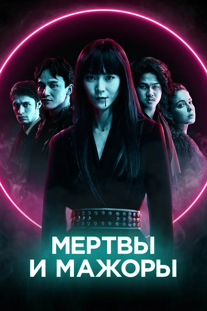 Мертвы и мажоры (2021) poster