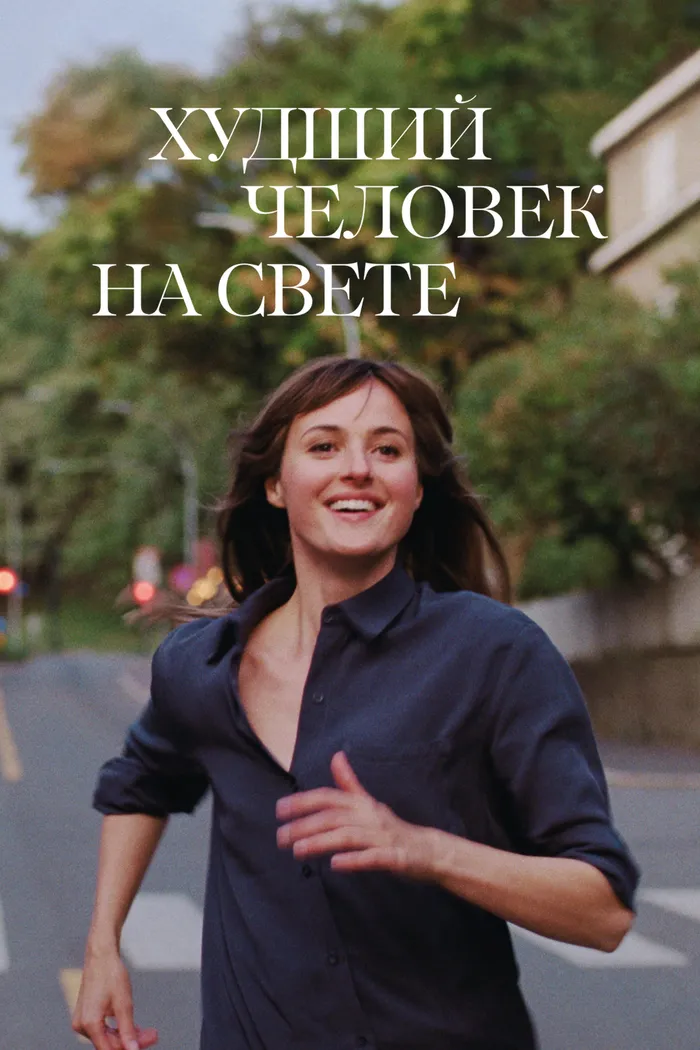 Худший человек на свете (2021) poster