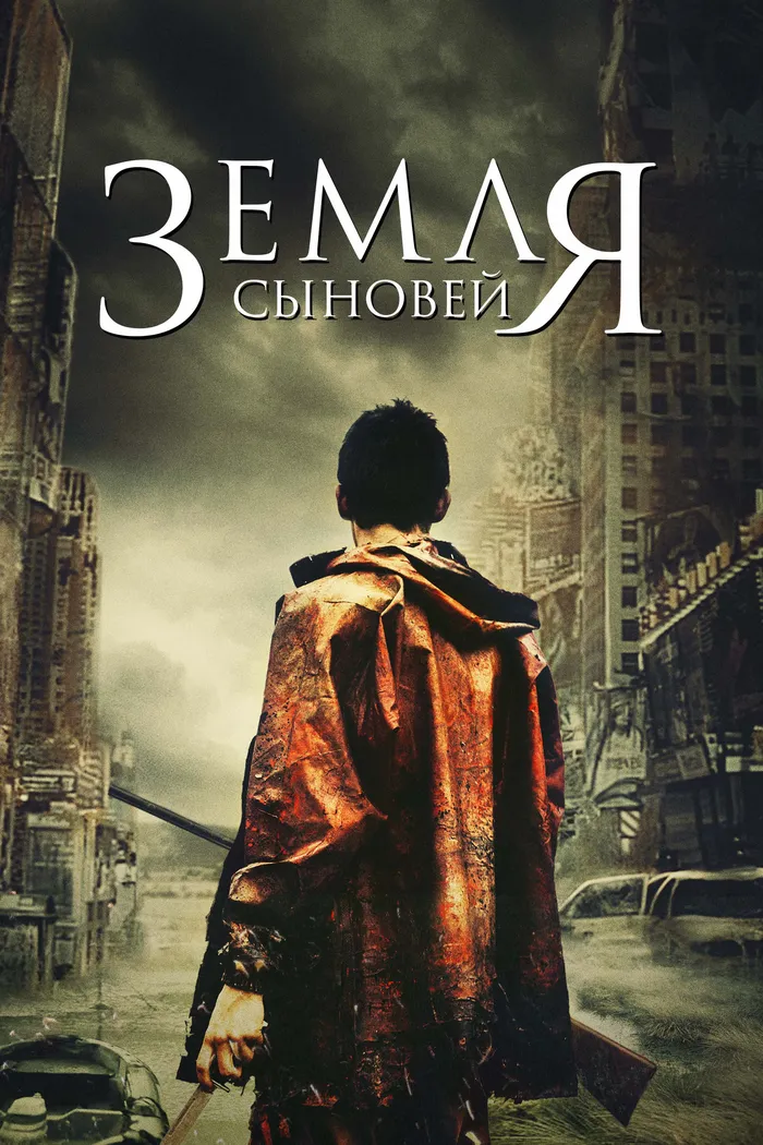 Земля сыновей (2021) poster