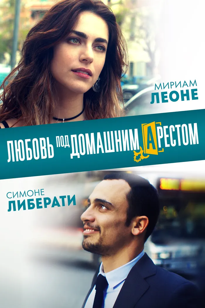 Любовь под домашним арестом (2019) poster