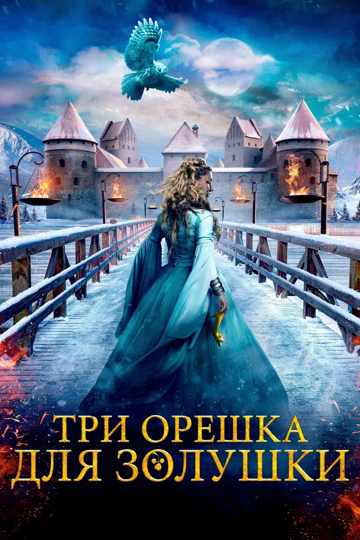 Три орешка для Золушки (2021) poster