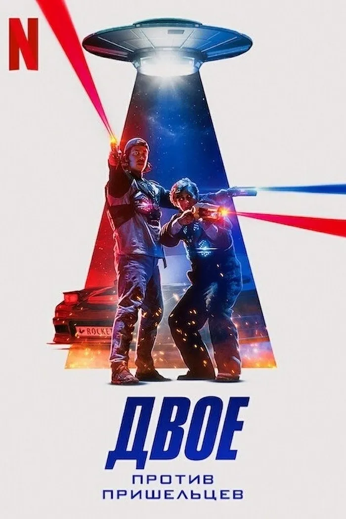 Двое против пришельцев (2022) poster