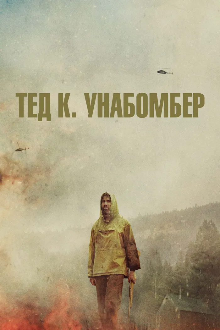 Тед К. Унабомбер (2021) poster