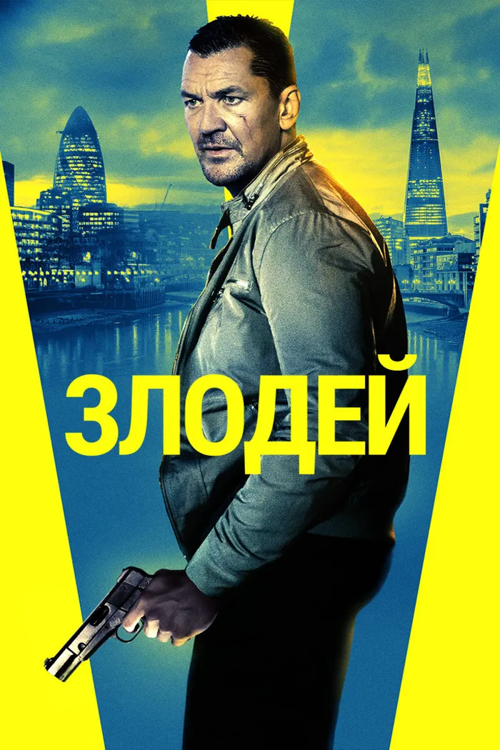 Злодей (2020) poster