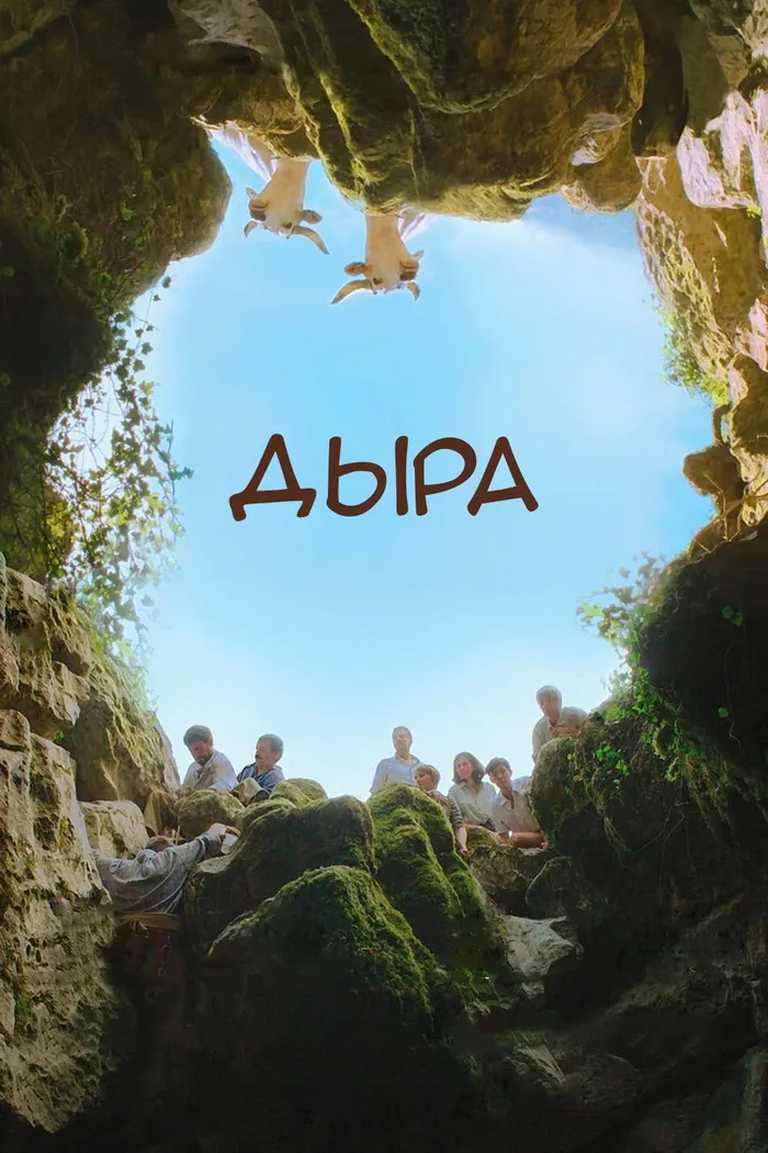 Дыра (2021) poster