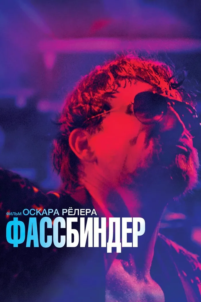 Фассбиндер (2020) poster