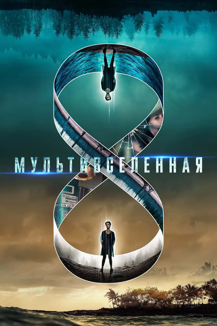 Mультивселенная (2019) poster