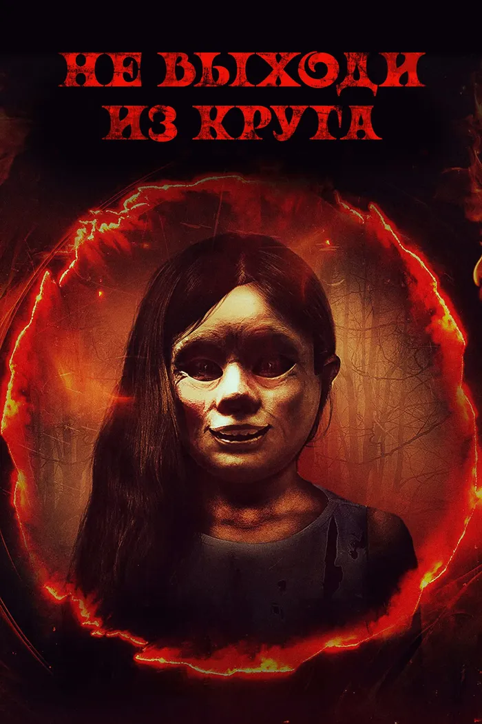 Не выходи из круга (2020) poster