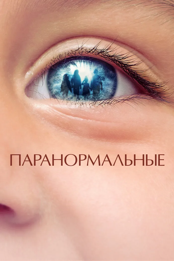 Паранормальные (2021) poster