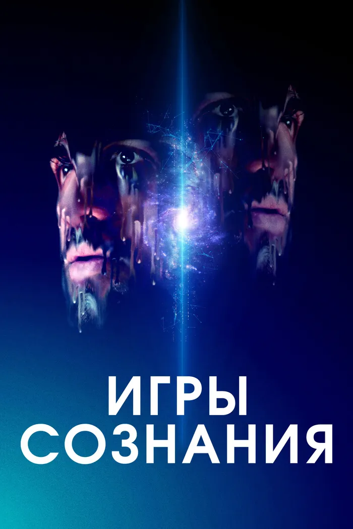 Игры сознания (2020) poster