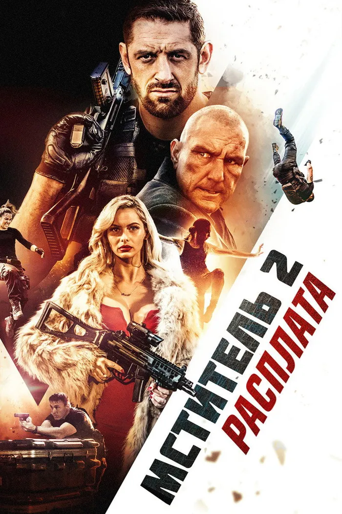 Мститель 2: Расплата (2020) poster