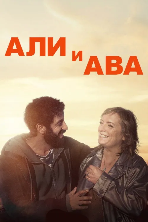 Али и Ава (2021) poster