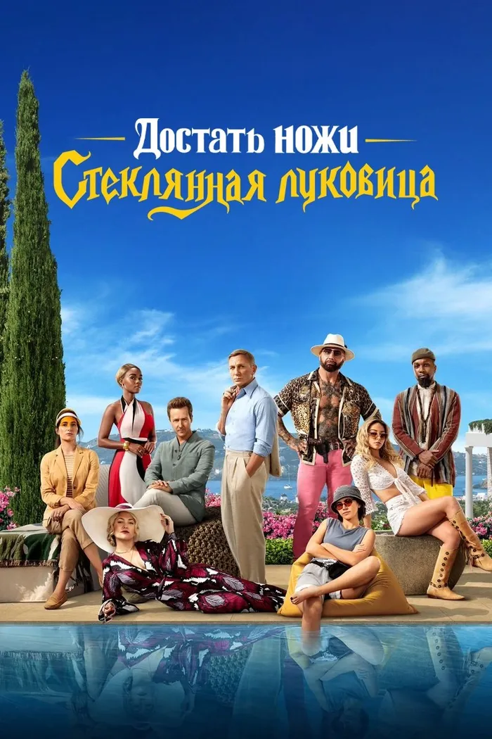Достать ножи: Стеклянная луковица (2022) poster