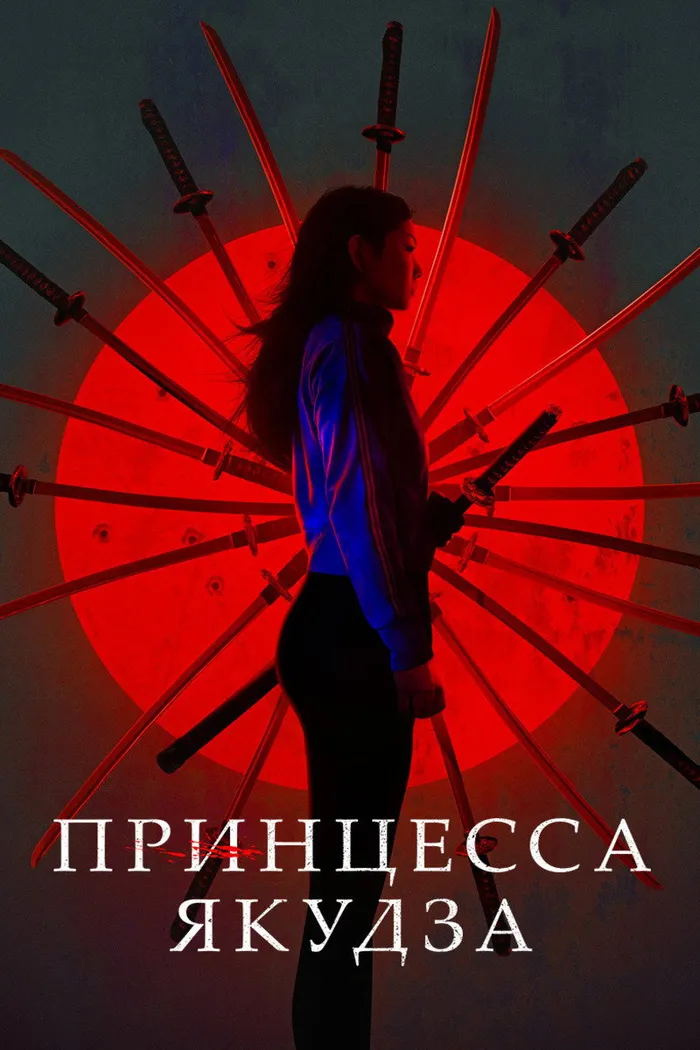 Принцесса якудза (2021) poster