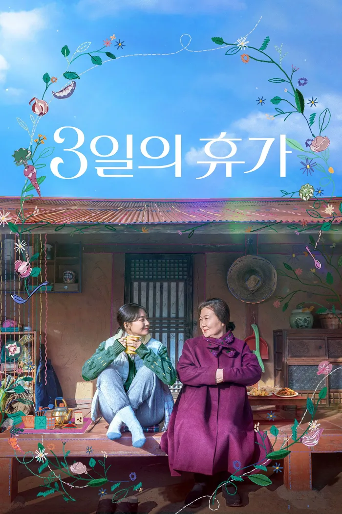 3일의 휴가 (2023) poster