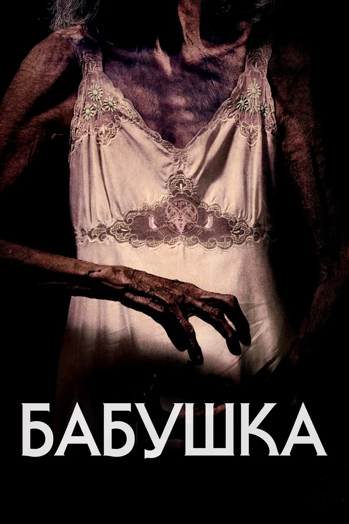 Бабушка (2021) poster