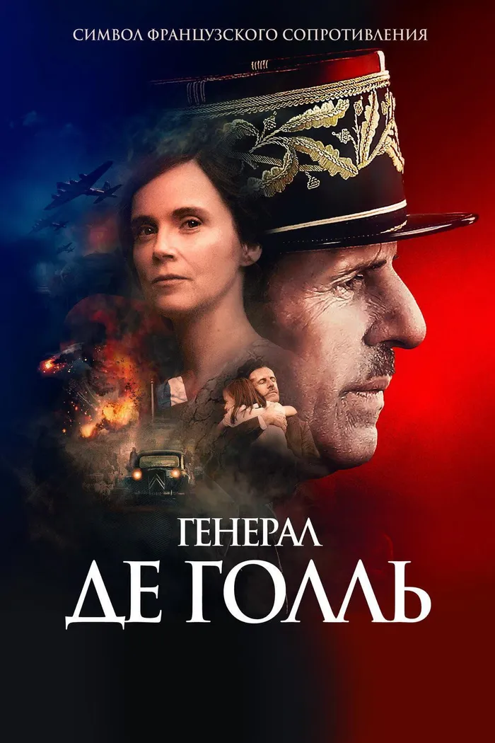 Генерал Де Голль (2020) poster