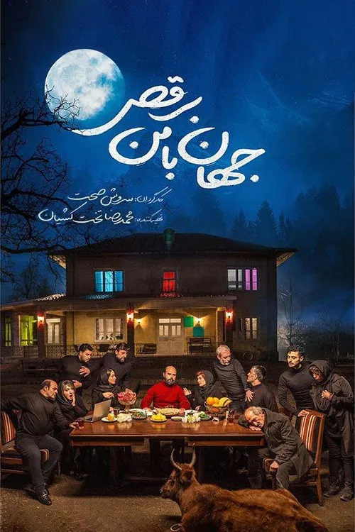 جهان با من برقص (2019) poster