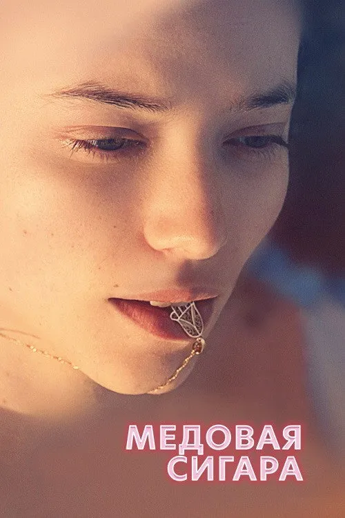 Медовая сигара (2020) poster