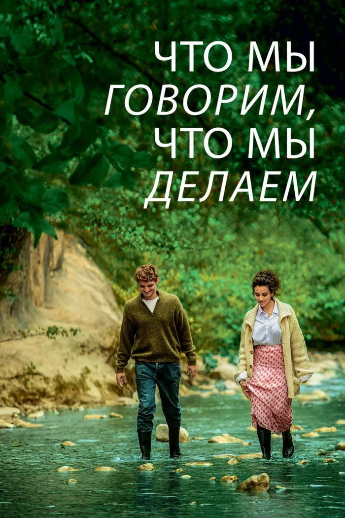 Что мы говорим, что мы делаем (2020) poster