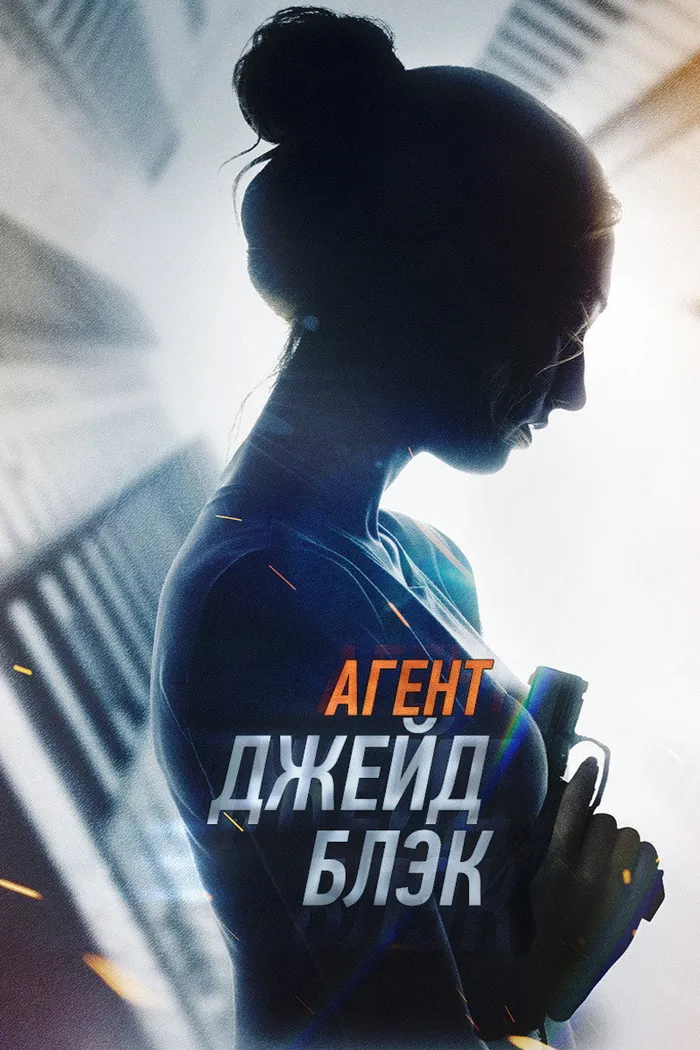Агент Джейд Блэк (2020) poster