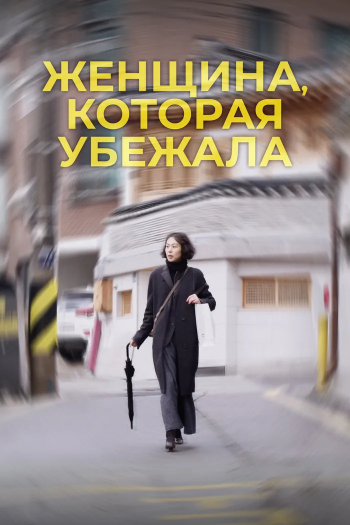 Женщина, которая убежала (2020) poster