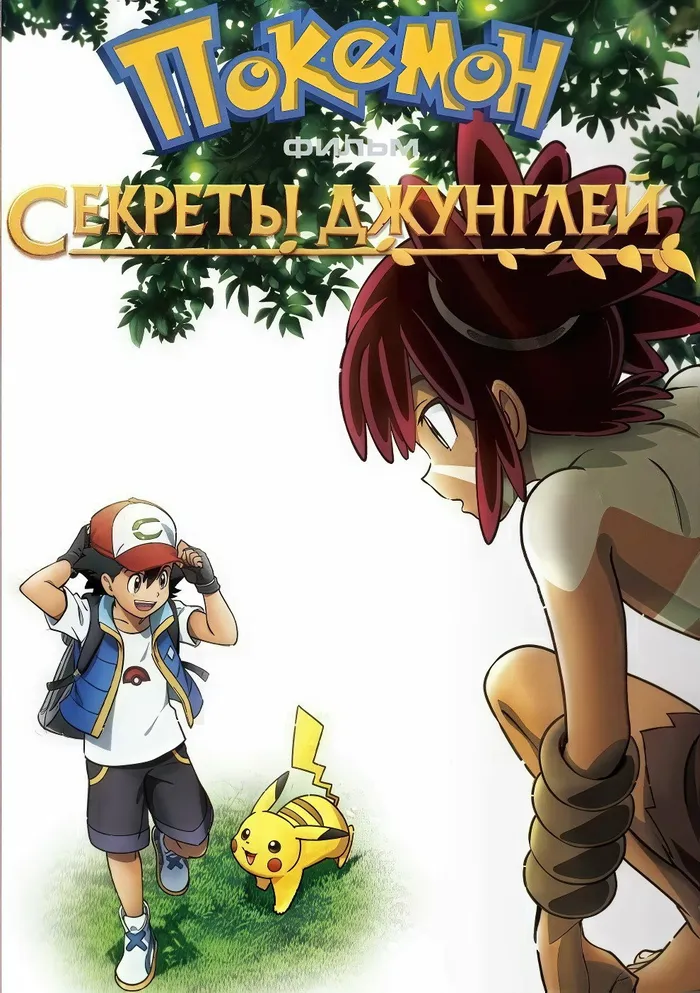 Покемон-фильм: Секреты джунглей (2020) poster