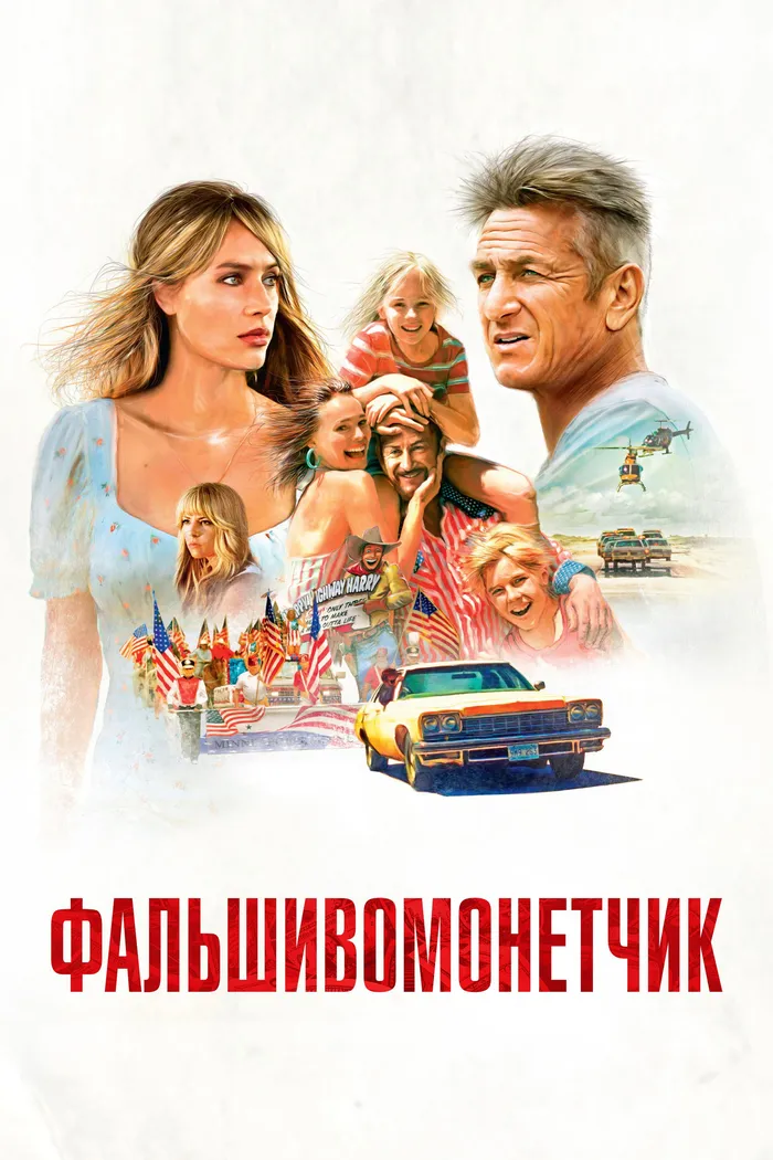 Фальшивомонетчик (2021) poster