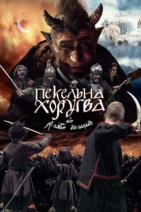 Пекельна хоругва, або Різдво козацьке (2019) poster