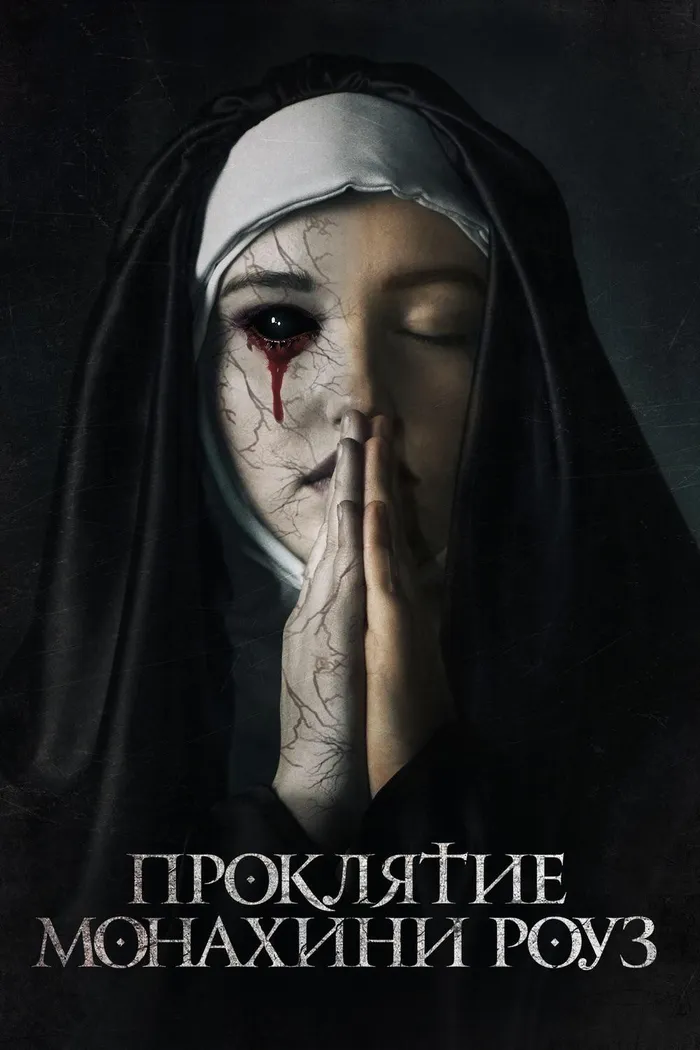 Проклятие монахини Роуз (2019) poster