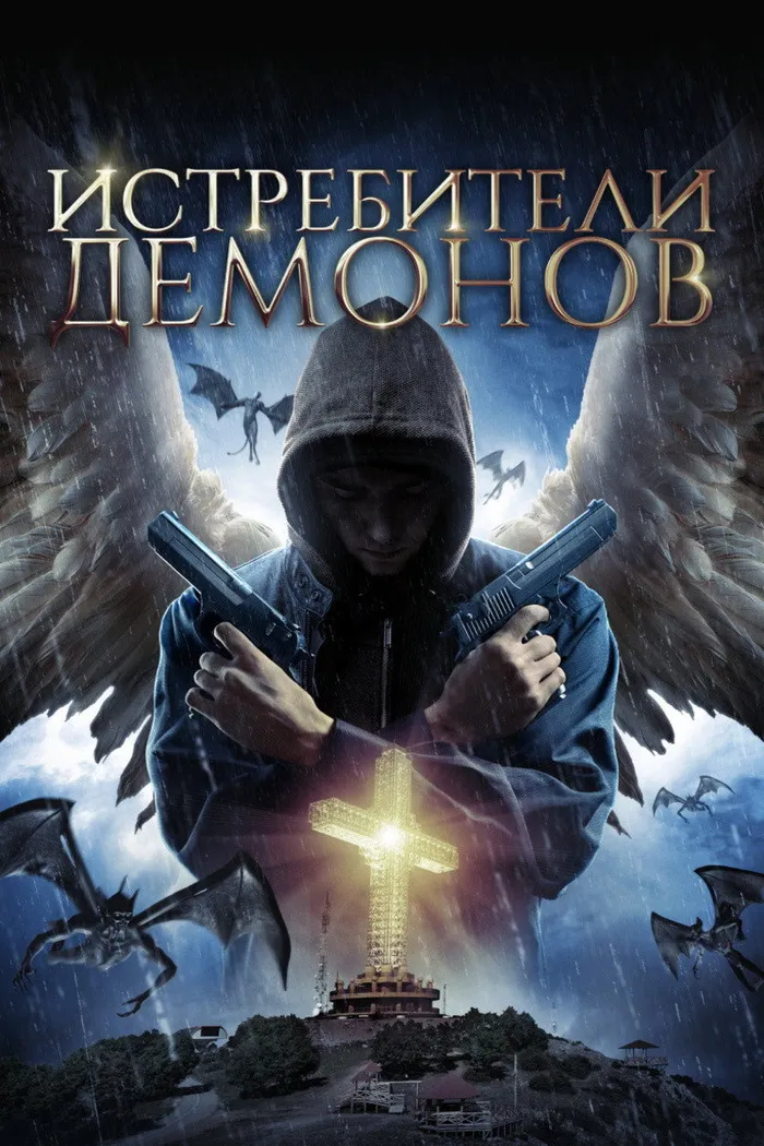 Истребители демонов (2020) poster