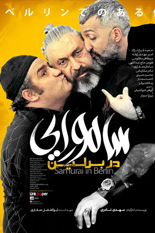 سامورایی در برلین (2019) poster