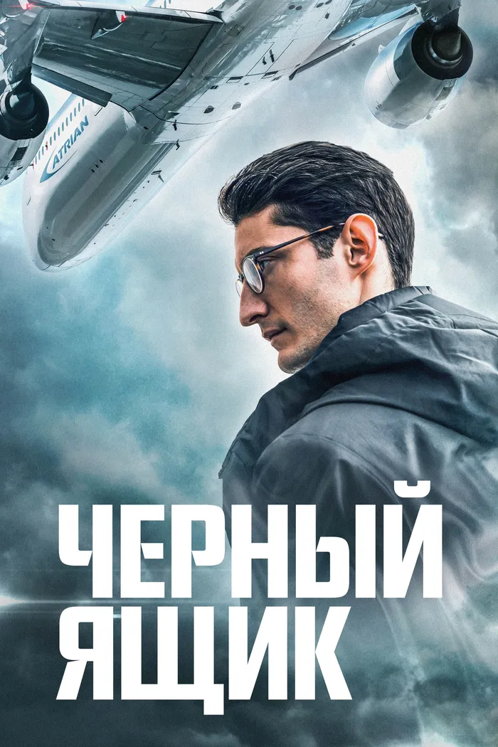 Чёрный ящик (2021) poster