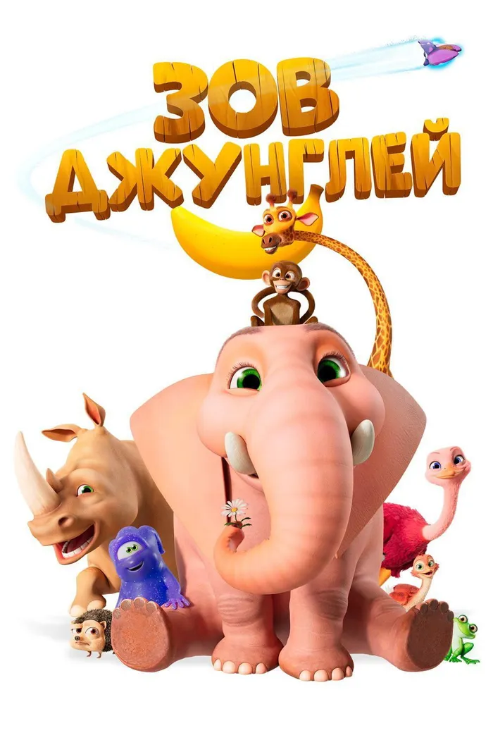 Зов джунглей (2020) poster